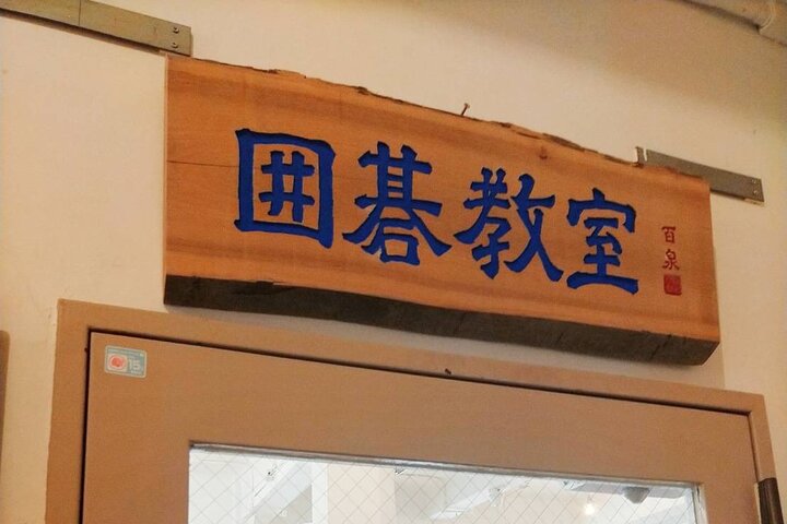 Play the Ancient Japanese Game of Go in Hakodate