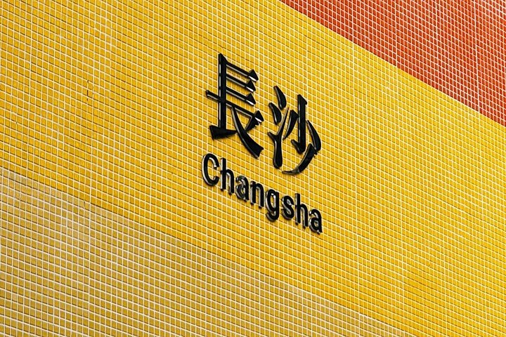 Changsha One Day Tour with Hotel Transfer
