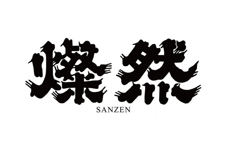 Traditional Sake Brewery Tour with Tasting & Gift[Local Boutique]
