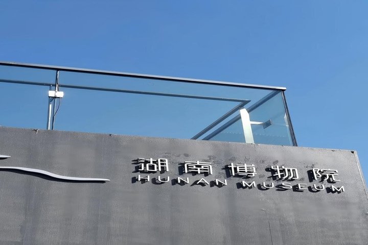 Hunan Museum Entry Ticket with English Guidebook